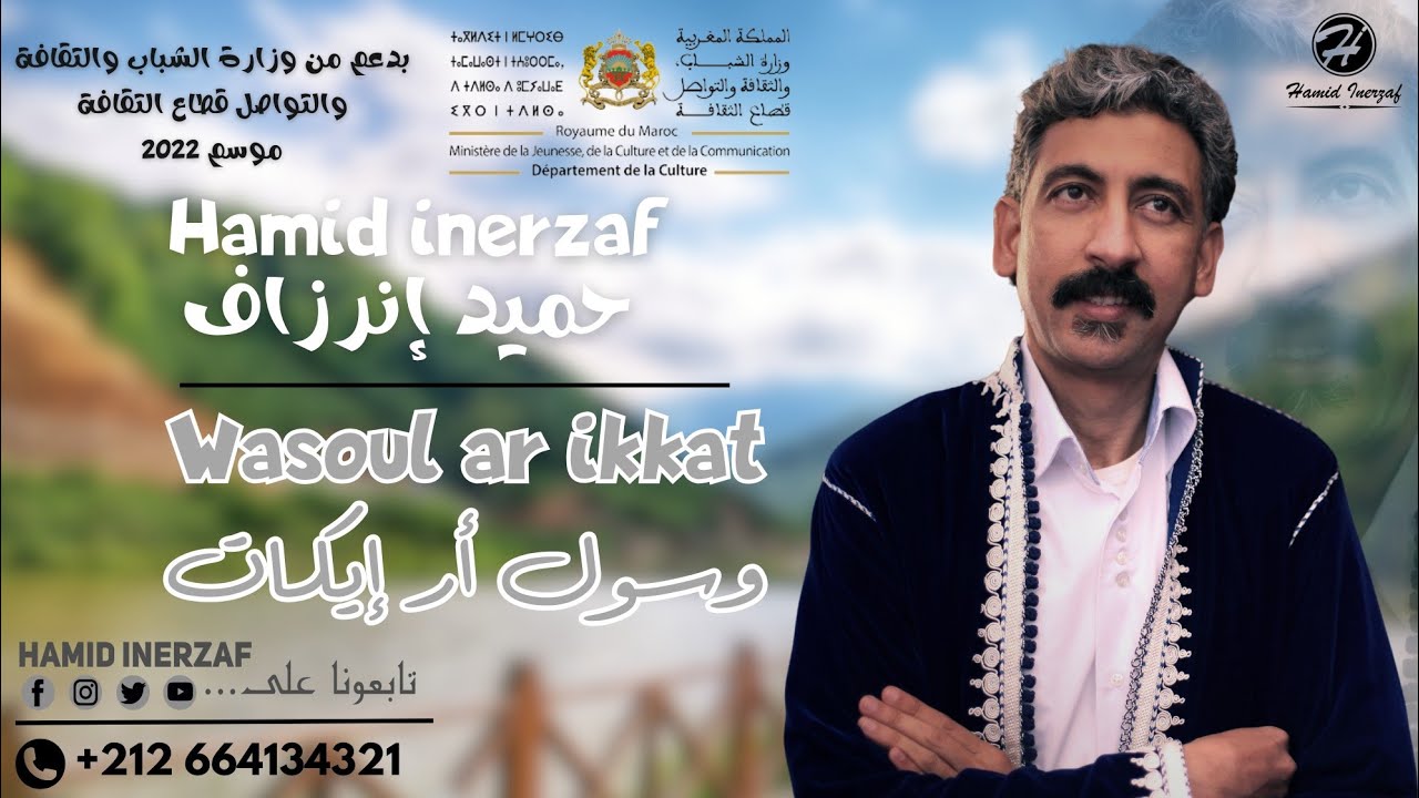 Hamid inerzaf - Wasoul Ar Ikkat - حميد إنرزاف - وسول أر إيكات (حصريا)