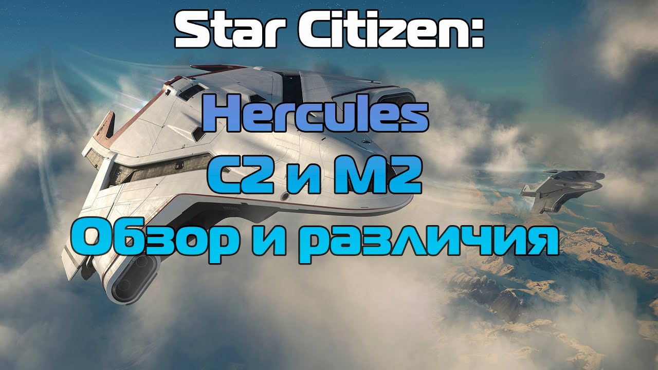 Star Citizen: Hercules C2 и M2 - Обзор и различия