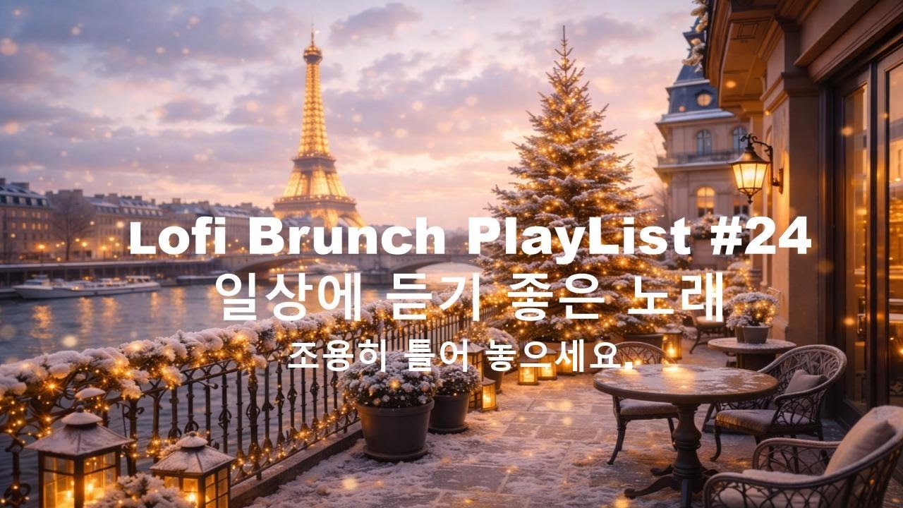 [playlist] 고요한 도시 포근한 감성 카페에서 l 잔잔한 감성팝 카페음악 #24 l Lofi-pop, Ballad, Jazz l 일할때, 쉴때 듣기좋은 음악