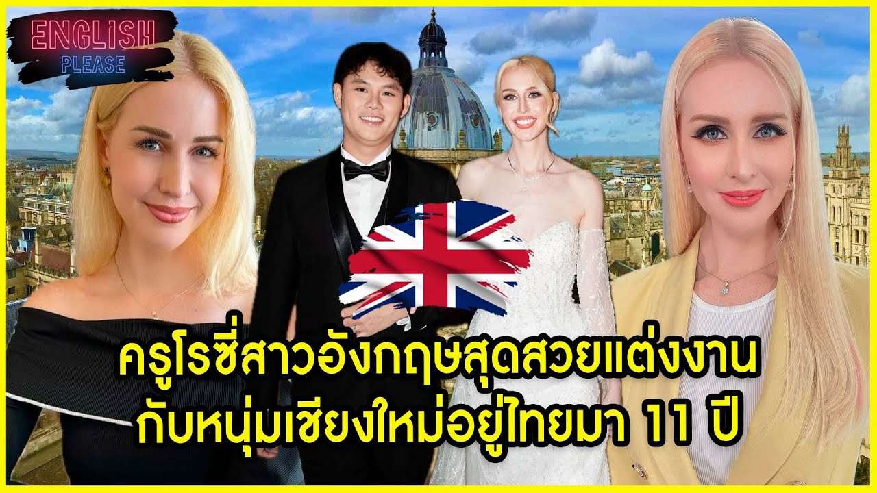 ครูโรซี่สาวอังกฤษสุดสวยแต่งงานกับหนุ่มเชียงใหม่อยู่ไทยมา 11 ปี @krurosie