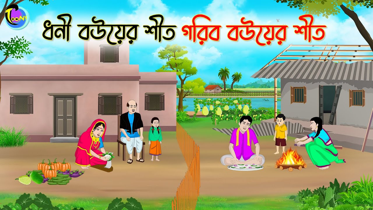 ধনী বউয়ের শীত গরিব বউয়ের শীত | Bengali Moral Stories Cartoon | Bangla Golpo | Thakumar Jhuli