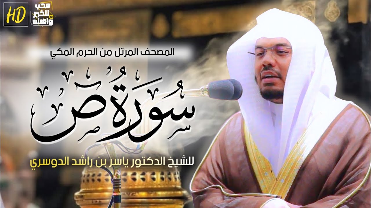 سورة ص | المصحف المرتل من الحرم المكي الشريف للشيخ د. #ياسر_الدوسري ~ بترتيل متقن موثررر