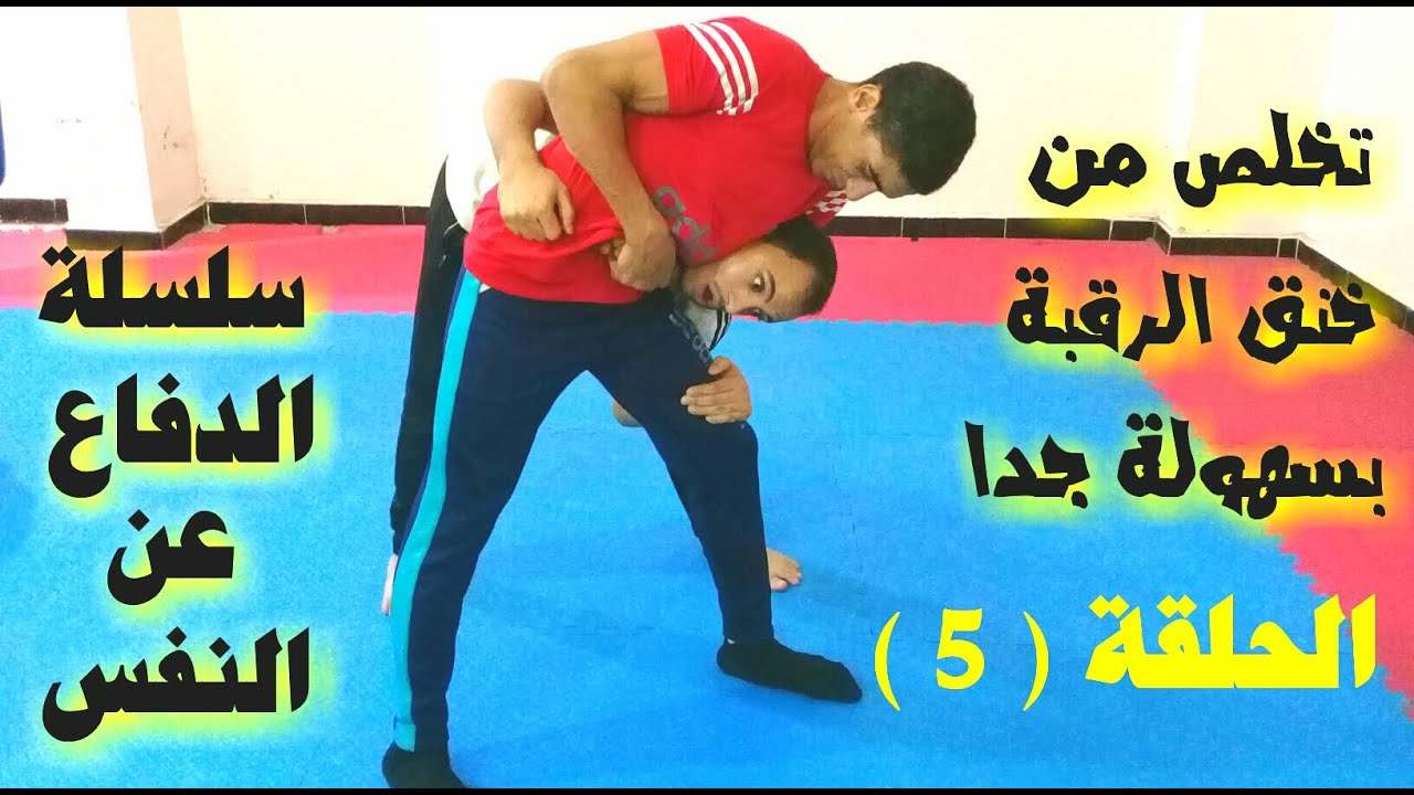 كيف تتخلص من خنق الرقبة الجانبى | وتتغلب على خصمك بسهولة | تعلم الدفاع عن النفس | تعلم قتال الشوارع