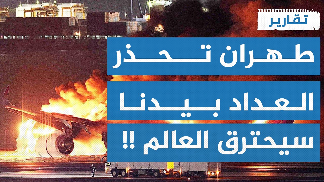 عليّ وعلى أعدائي !  إيران تضرب الطائرات والمدارج ! | تقارير