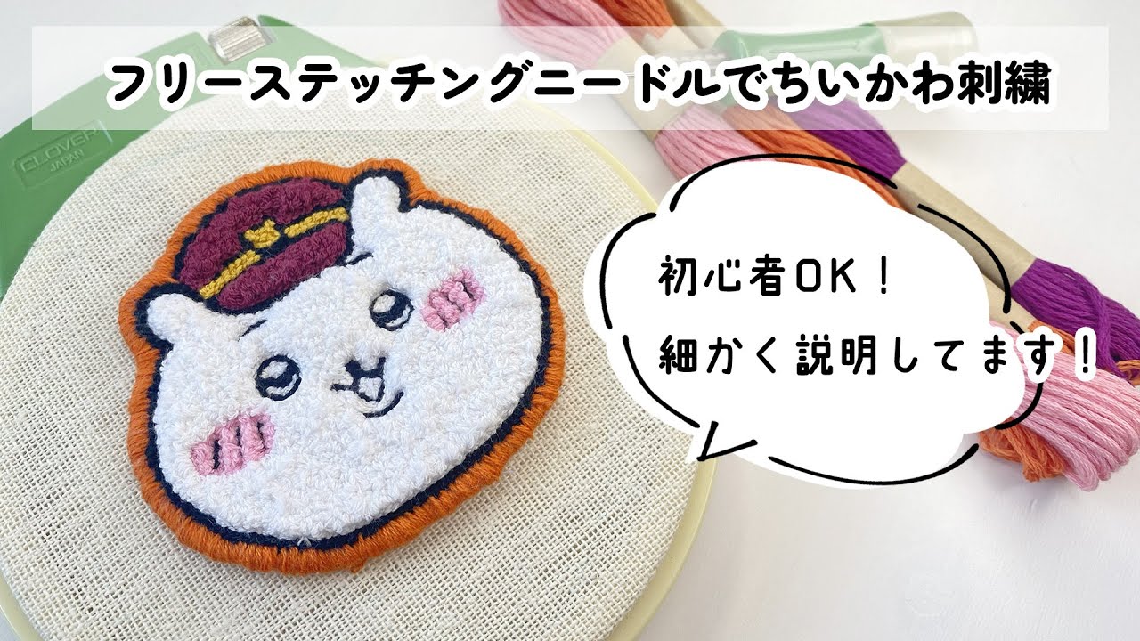 【初心者】フリーステッチングニードルで「ちいかわ」刺繍してみた！初心者でも作れます！【HANDMADE】