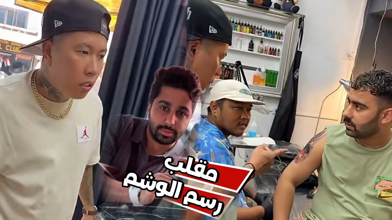 مقلب رسم الوشم في بن عمي