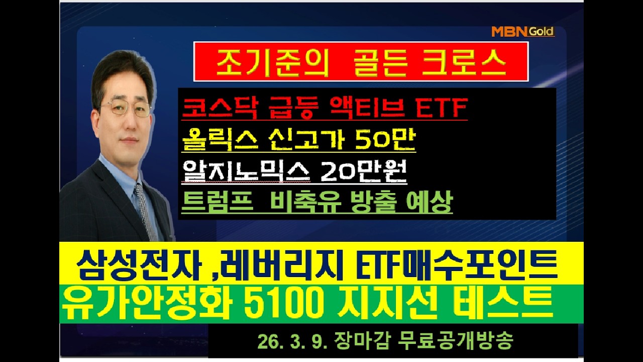 [조기준의 골든크로스] 올릭스 신고가 50만/알지노믹스 20만원/트럼프  비축유 방출 예상