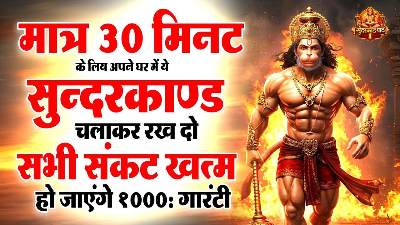 मात्र 30 मिनट के लिय अपने घर में ये सुन्दरकाण्ड चलाकर रख दो सभी संकट खत्म हो जाएंगे 1000% गारंटी