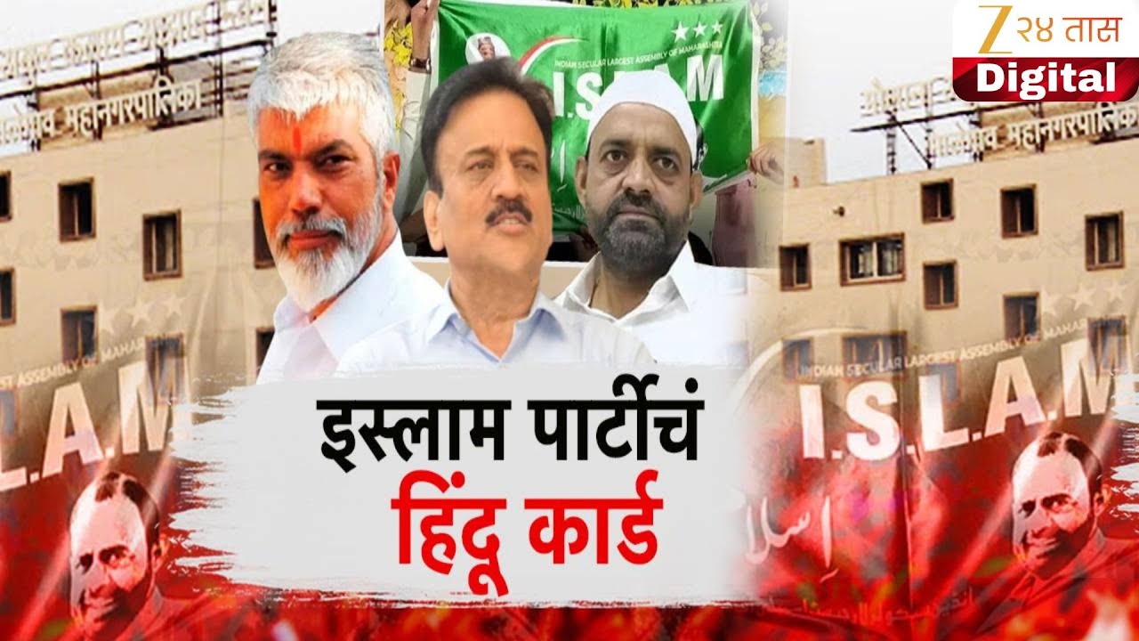 Special Report on Islam Party | इस्लाम पार्टीचं हिंदू कार्ड; भाजप, शिवसेनेची डोकेदुखी वाढवणार?