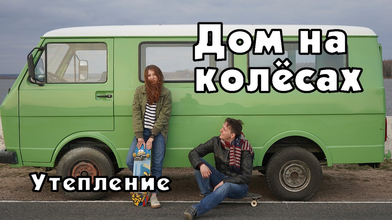 DIY дом на колёсах. Серия 3. Утепление и первые зачатки душа.