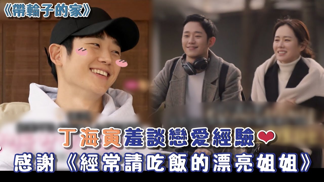 帶輪子的家 0106丁海寅談戀愛經驗，曾被漂亮姐姐請吃飯？！