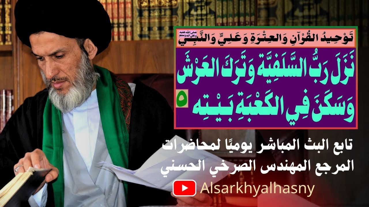 [نزل رب السلفية وترك العرش وسكن في الكعبة بيته] (٥)