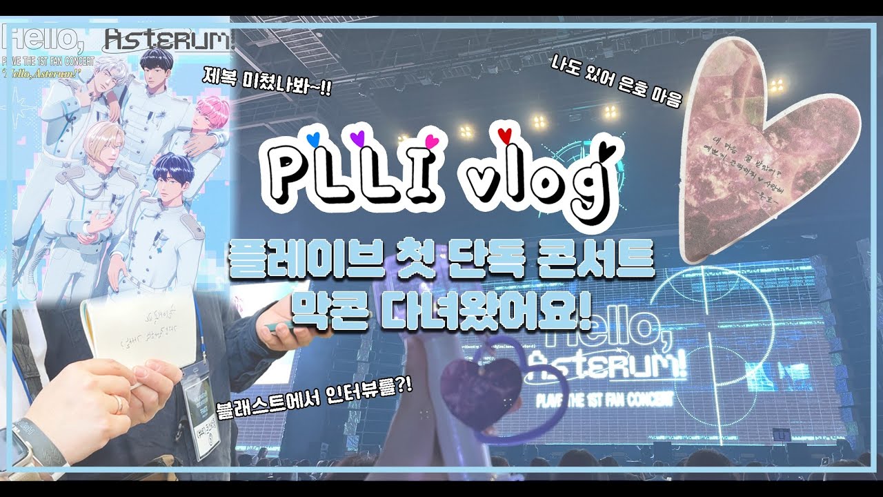 [ PLAVE | PLLIvlog ] 플레이브 콘서트 브이로그  | PLAVE THE 1ST FAN CONCERT | 찐 콘서트 반응👀 | 플리로그 | 블래스트에서 인터뷰를?!