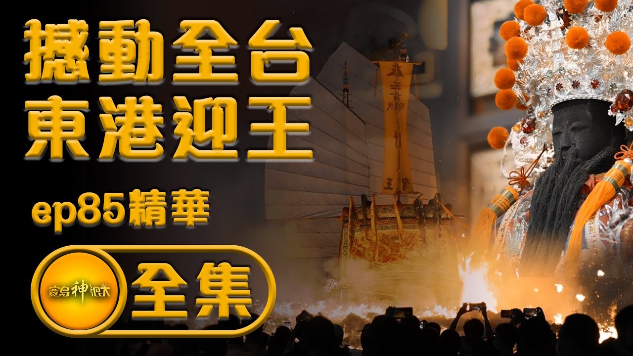 【難以抹滅的感動 東港迎王平安祭典】| 寶島神很大 ep.85精華