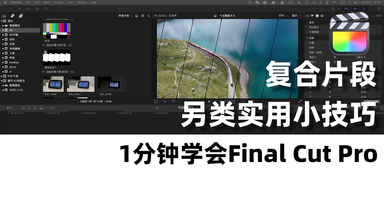 【FCP干货】复合片段⎮另类实用小技巧