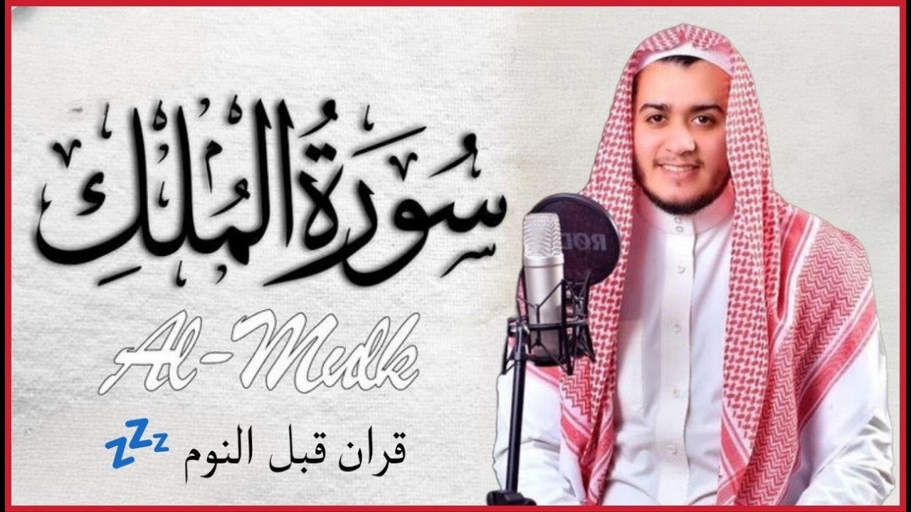 سورة الملك مكررة تسمعها قبل النوم 💤😴 بصوت جميل (القارئ علاء عقل) | Surah Al-Mulk by sheikh Alaa Aqel