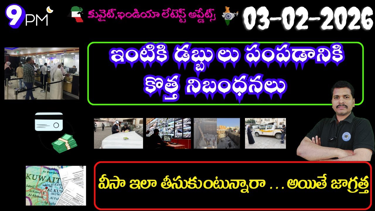 Srinadha Reddy Mittapalli || 03 ఫిబ్రవరి  2026 || కువైట్ ఇండియా ముఖ్యాంశాలు || kuwait news in telugu