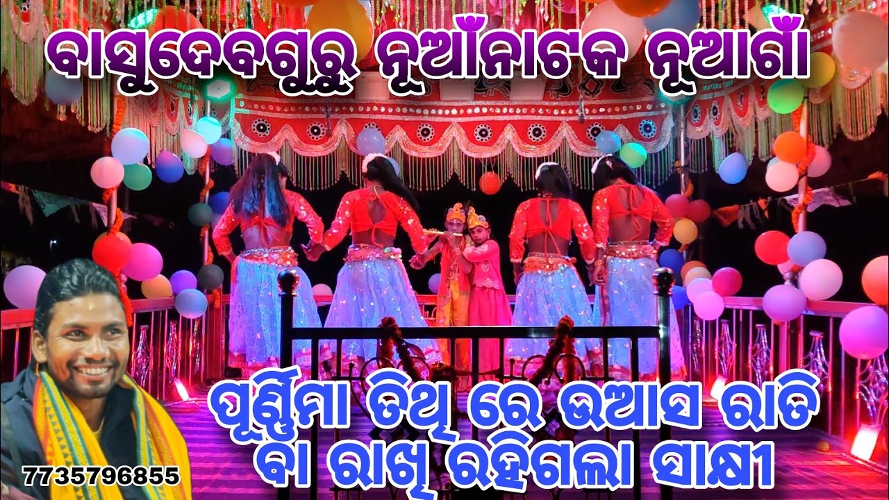 ନୂଆଗାଁ ନୁଆନାଟକ ବାସୁଦେବ ଗୁରୁ || ପ୍ରଥମ ଦୃଶ୍ୟ 💕koraputia natak 7735796855