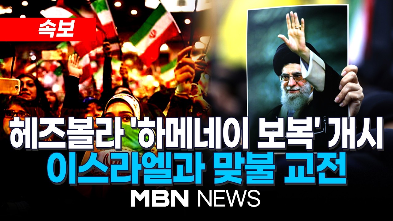 [속보] 헤즈볼라 '하메네이 보복' 개시…이스라엘과 맞불 교전, 중동 전선 확대 | MBN NEWS