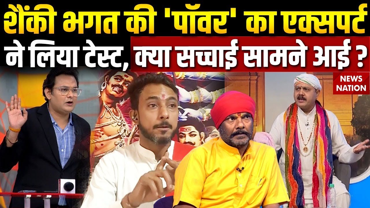 Shanky Bhagat in Ghaziabad : गाजियाबाद के शैंकी भगत कैसे भगाते हैं भूत-प्रेत, देखिए  पूरी सच्चाई।