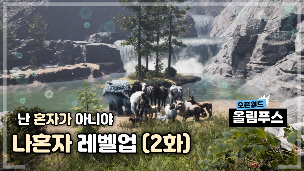 Icarus : 초보자를 위한 나혼자 레벨업 (2화) 난 혼자가 아니야