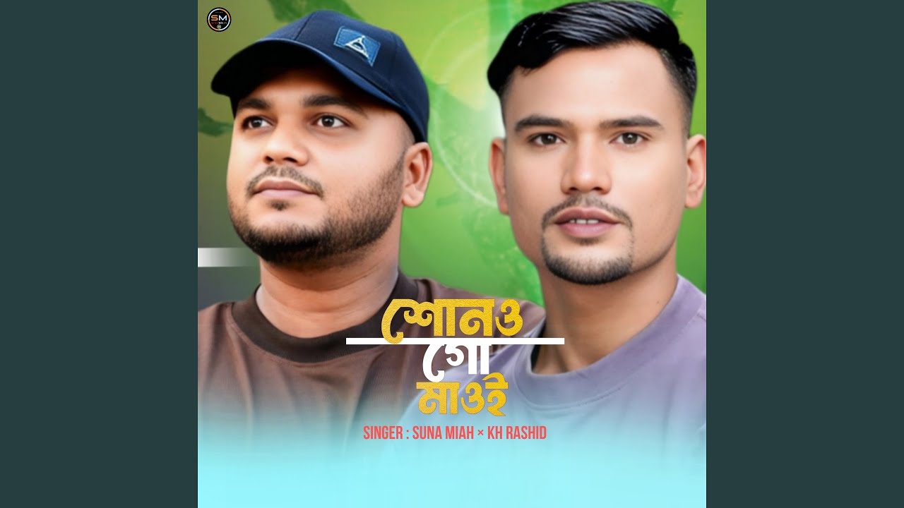 শোনও গো মাওই