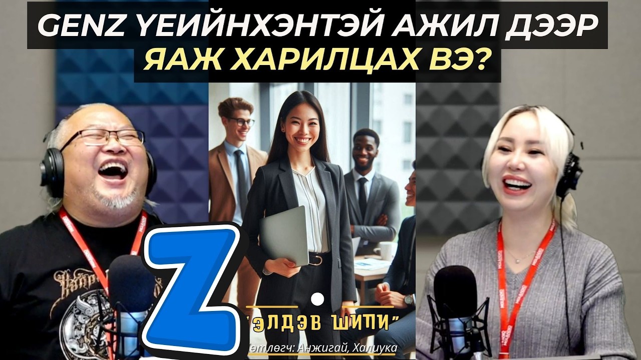 Элдэв шипи | 2026-02-03 | GenZ үеийнхэнтэй ажил дээр яаж харилцах вэ?