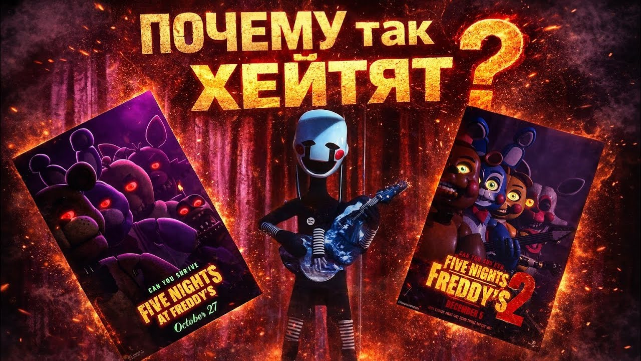 Почему Так Хейтят Фнаф фильмы?