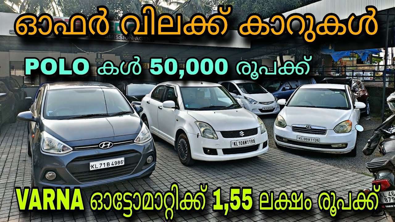 LOW PRICE USED CAR/KENZA USED CAR/💥1,55 ലക്ഷം രൂപക്ക് ഓട്ടോമാറ്റിക്ക് VARNA😲POLO 50,000 രൂപക്ക് 💥