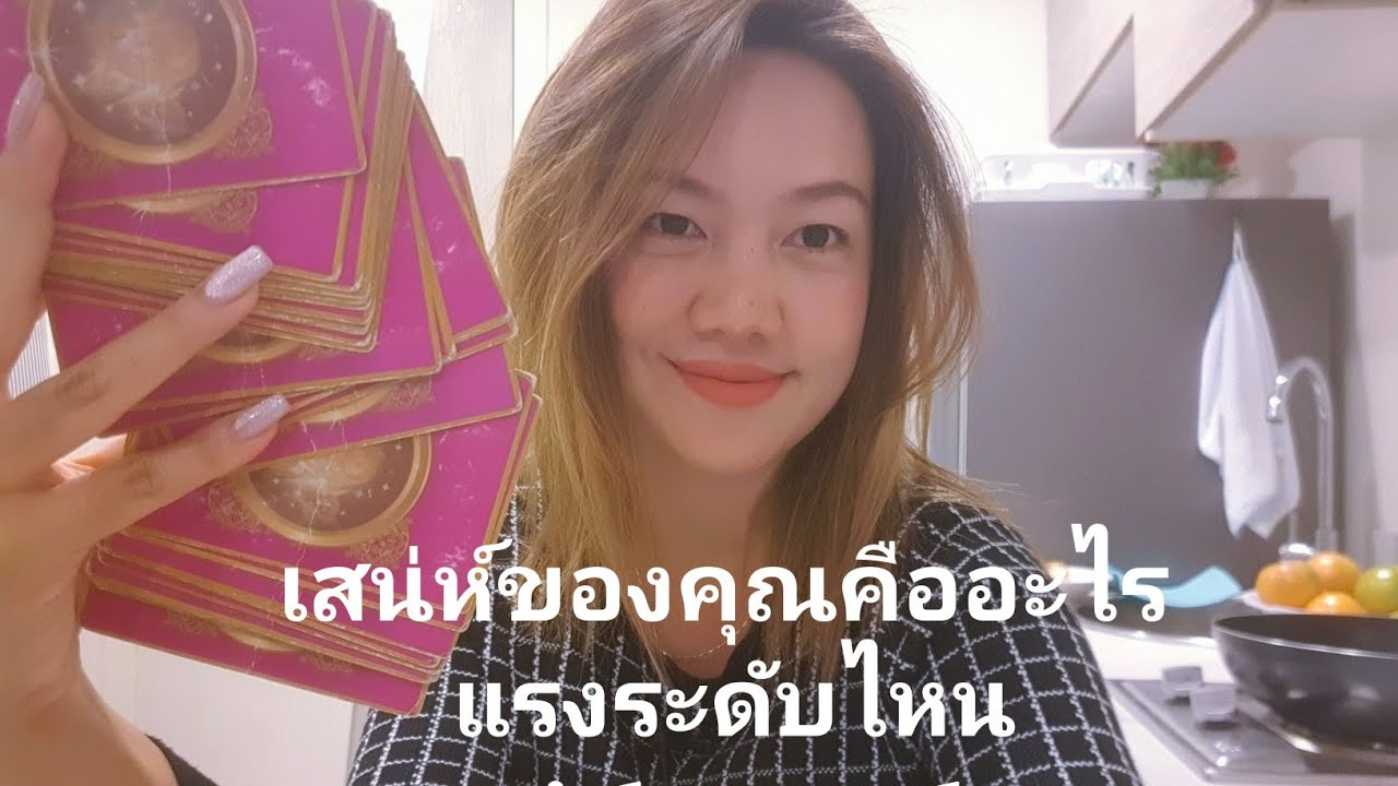 เสน่ห์ของคุณคืออะไร แรงระดับไหน 🛍👝💄pick a card 🛍👝💄