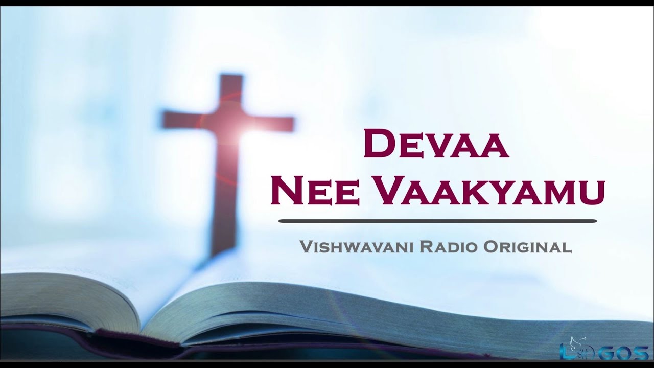 Devaa Nee Vaakyamu | Lionel Adrian Dalavai | Vishwavani Radio Original | Telugu Christian Song