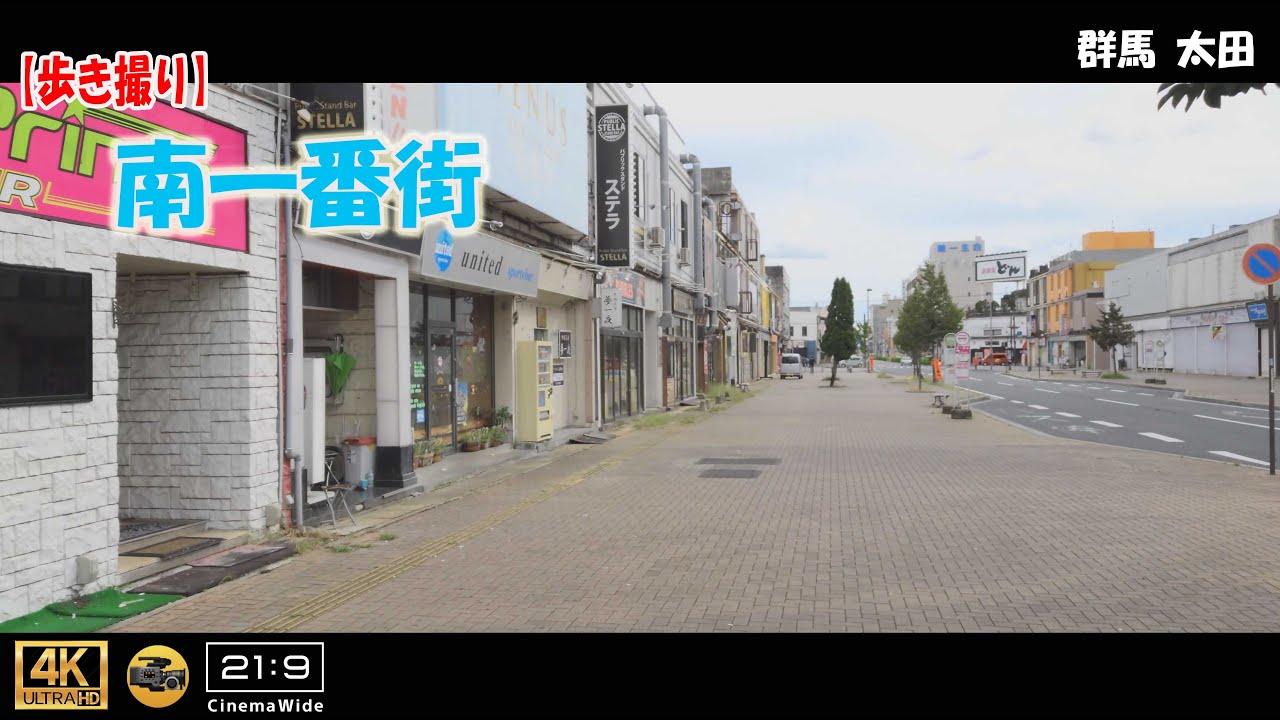 【歩き撮り】南一番街 町のメインストリートが歓楽街@群馬 太田 ４K  (21:9)  Gunma walking video