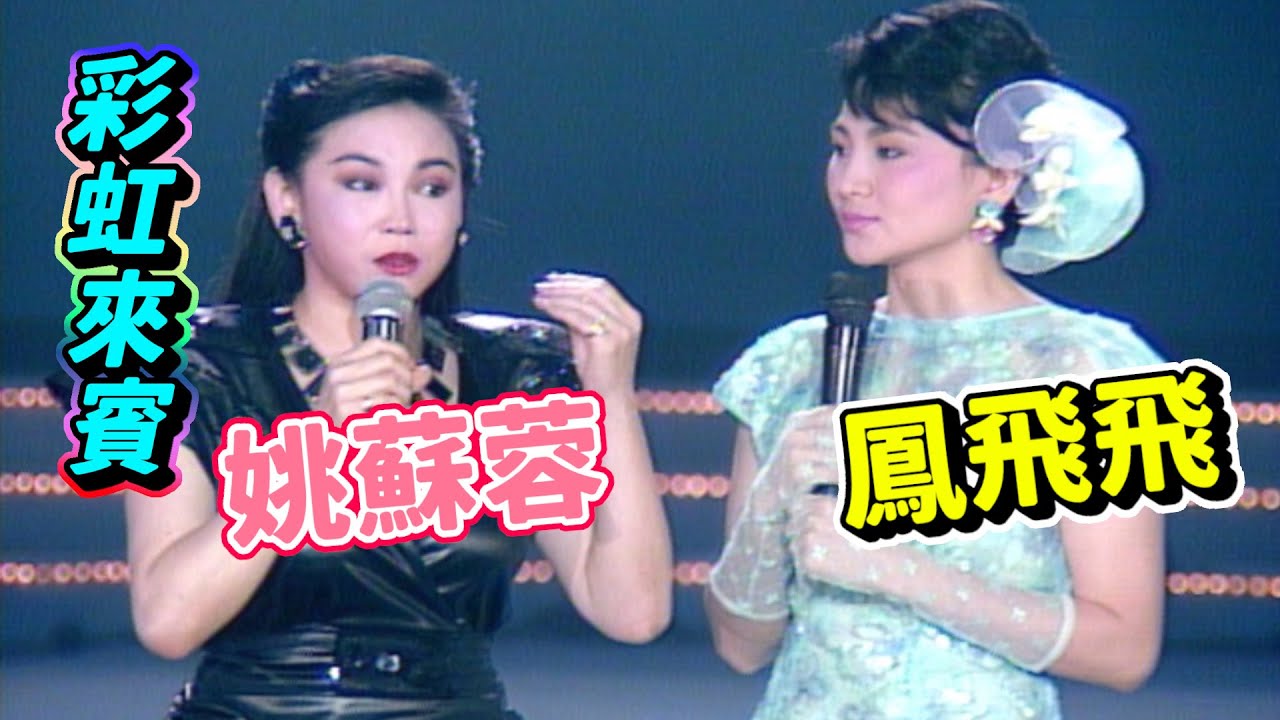 彩虹來賓 姚蘇蓉與鳳飛飛 想起雲海酒店【我愛彩虹】