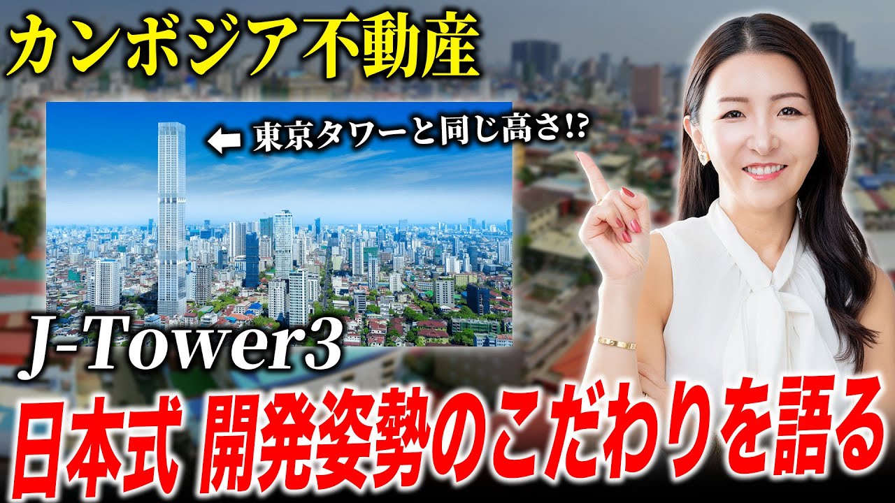 【最高層77階】カンボジア不動産で契約納期を守り続ける日本人社長の開発哲学｜J-Tower3最新進捗
