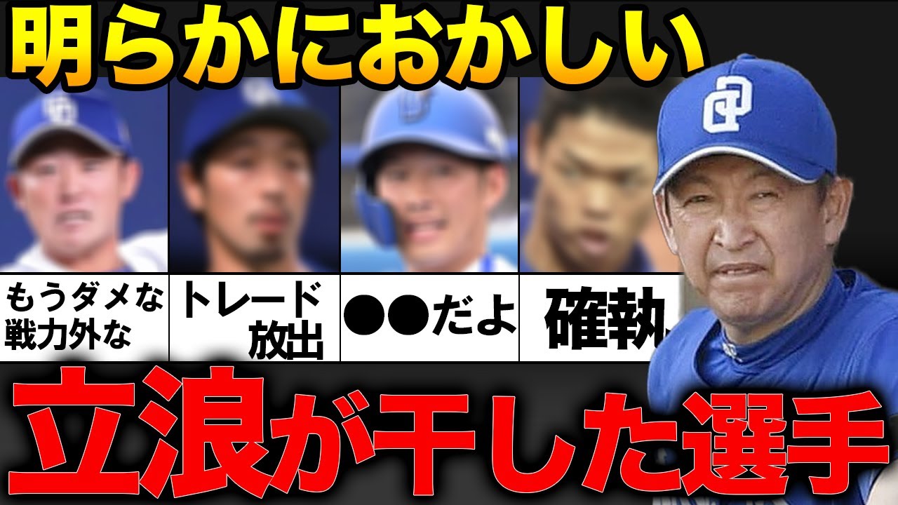 「名選手、名監督にあらず」中日ドラゴンの確執・トレードの真相！ミスタードラゴンズ立浪和義に干された選手4選！【プロ野球】