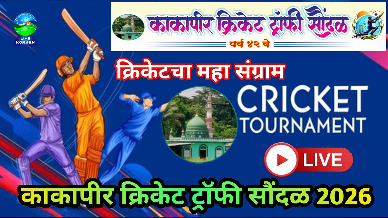 LIVE || Kakapir Cricket Trophy Saundal 2026 || क्रिकेटचा महा संग्राम काकापीर क्रिकेट ट्रॉफी  Day 2
