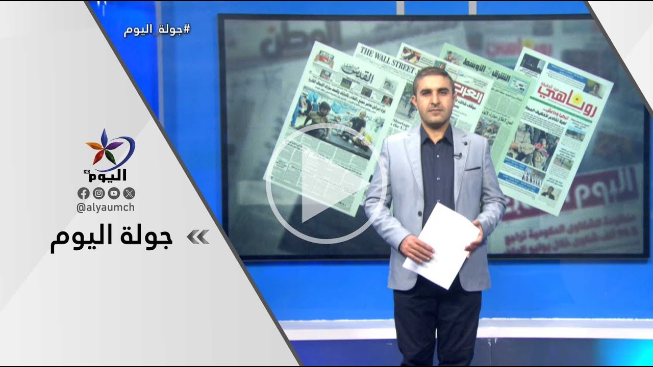 جولة اليوم  | قناة اليوم 05-02-2026