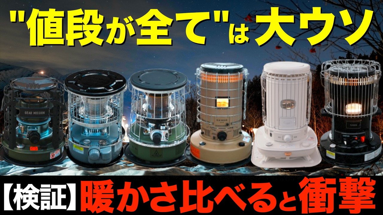 【50万円以上買ってわかった⁉️】No.1石油ストーブはどれ？冬キャンプで使える超おすすめな石油ストーブ6種を徹底比較してみた！(トヨトミ・パセコ・アルパカプラス・コロナ、K3-GM1など新作も！)