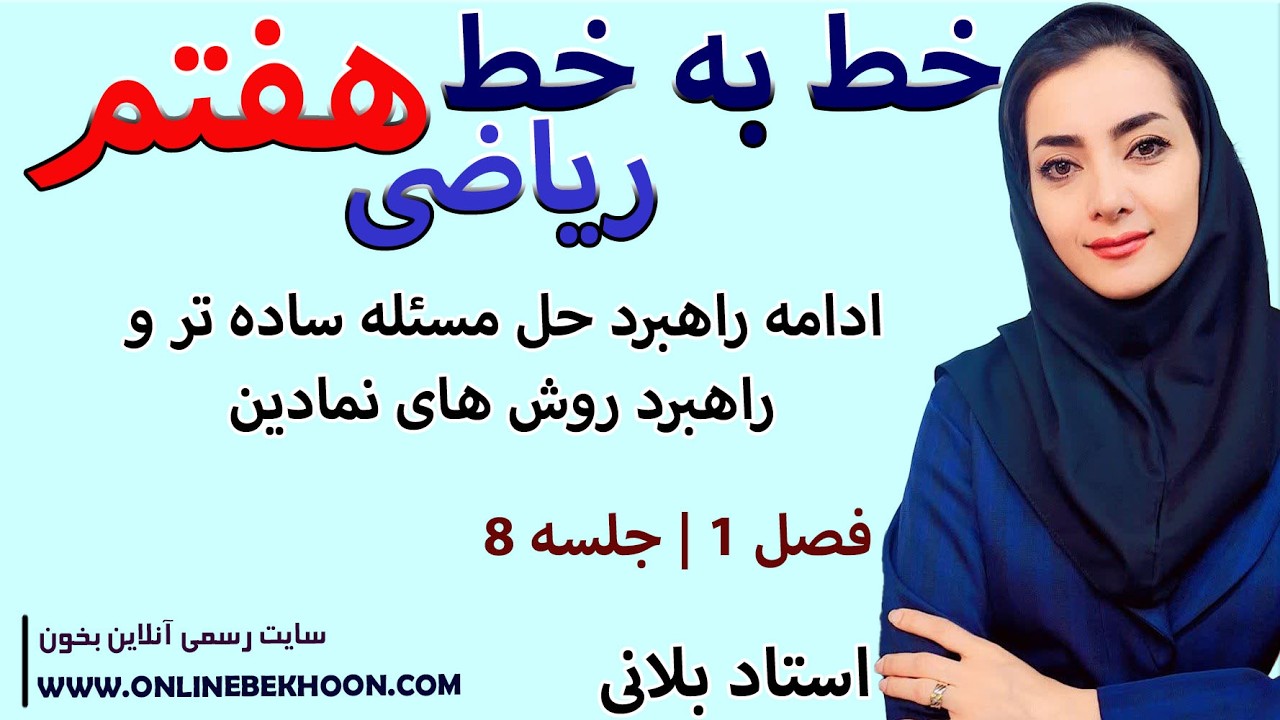 تدریس ادامه راهبردحل مسئله ساده تر و راهبرد روش های نمادین فصل 1ریاضی هفتم جلسه8
