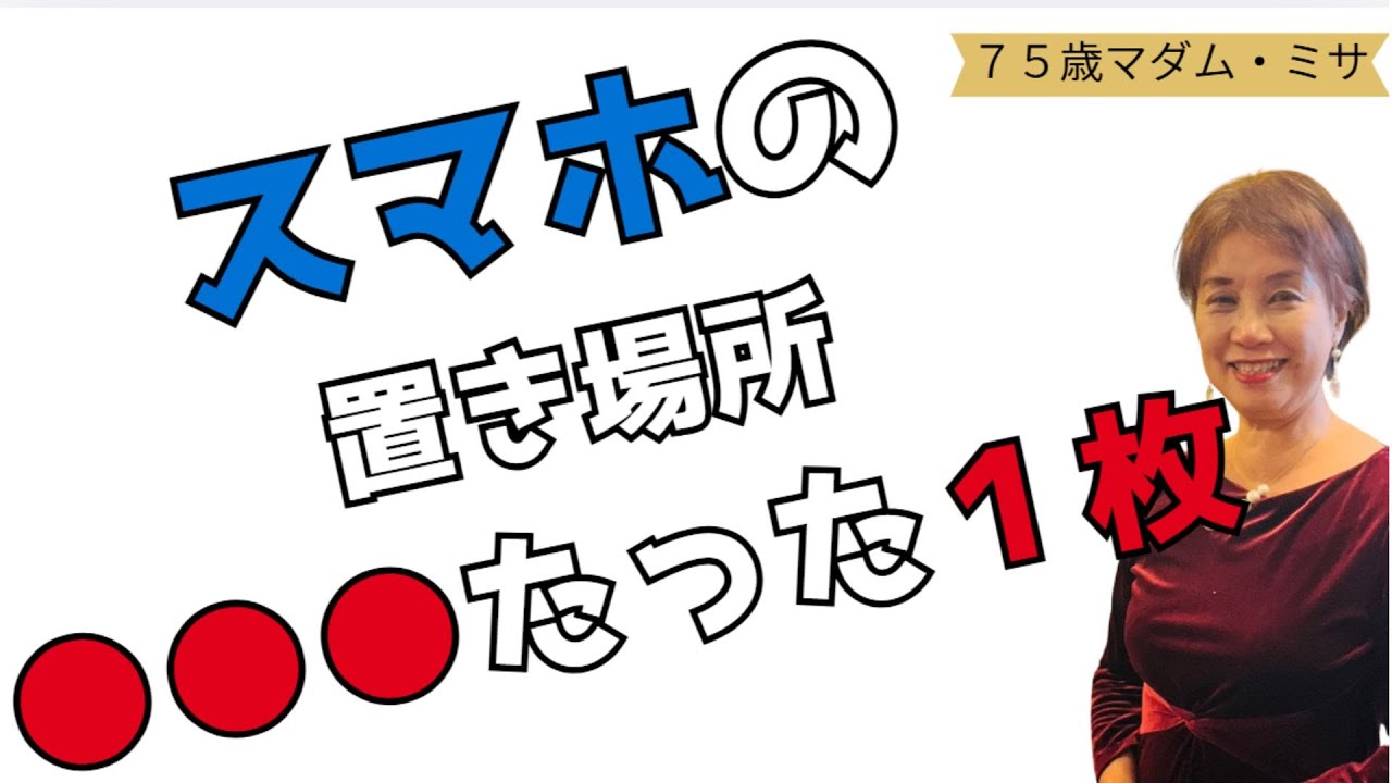 75才の結論┃スマホの置き場所は●●●たった1枚だけ┃暮らしと人生の片づけ