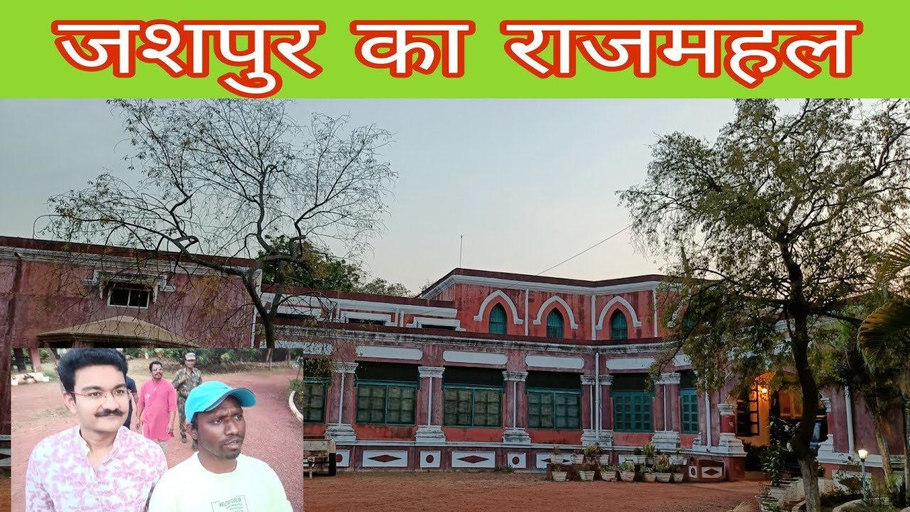 जशपुर का राजमहल 300 साल हो गये Jashpur Rajmahal ,जाने राजमहल में क्या-क्या है
