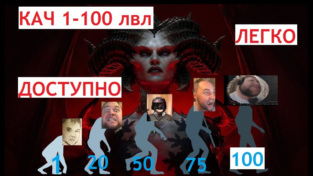 Diablo 4 ! 1-100 lvl (Весь путь от первого до сотого лвла! Быстро надежно! ПРАВДА ЗДЕСЬ!)