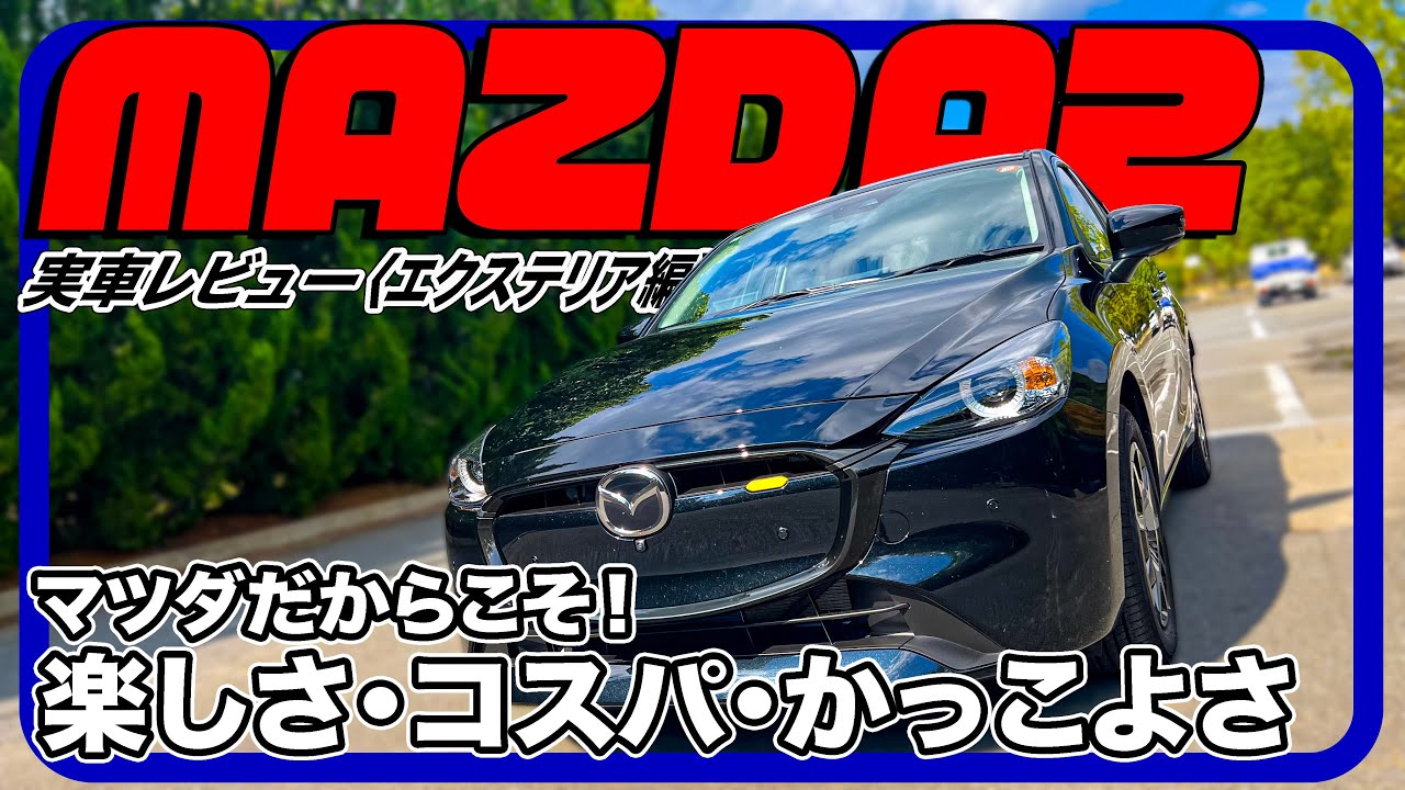 先ずコンパクトは見た目が良くなきゃ！／マツダ MAZDA2