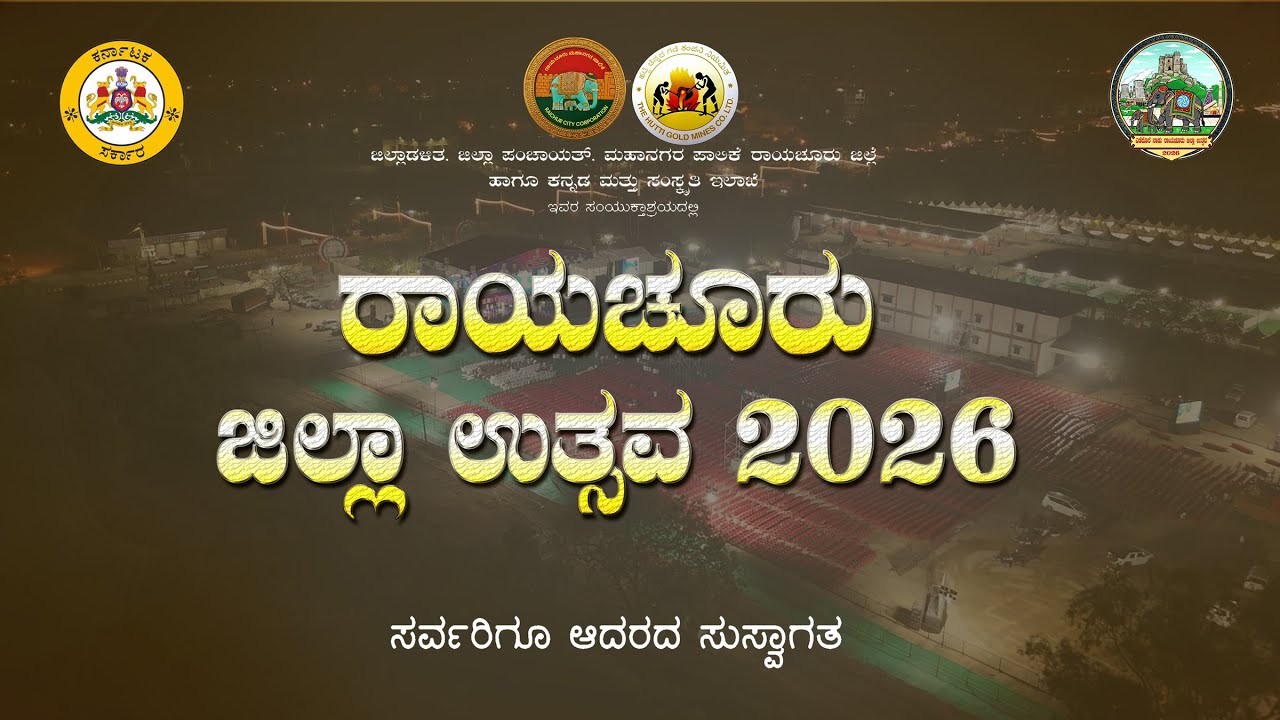 ಎಡದೊರೆ ನಾಡು ರಾಯಚೂರು ಜಿಲ್ಲಾ ಉತ್ಸವ&ndash;2026  | DAY  1 | Raichur District Utsava 2026 |