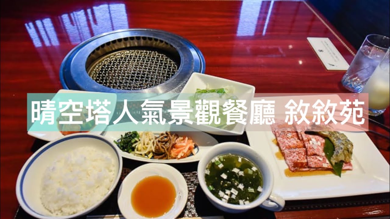 東京晴空塔景觀餐廳|30樓晴空塔敘敘苑燒肉、午餐較便宜、建議先預約