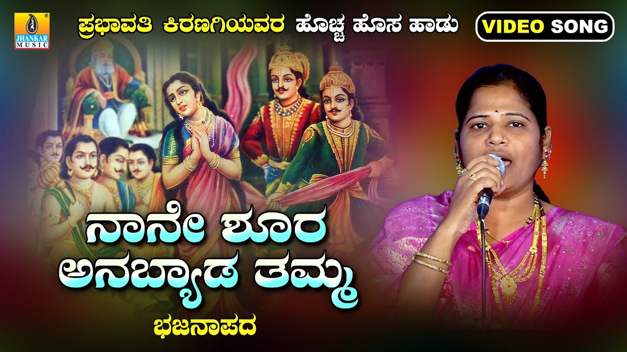 ನಾನೇ ಶೂರ ಅನಬ್ಯಾಡ ತಮ್ಮ - Naane Shoora Anabyada Thamma | Prabhavati Kiranagi | New Bhajana