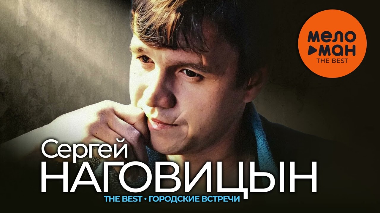 СЕРГЕЙ НАГОВИЦЫН - The Best - Городские встречи (Лучшее)