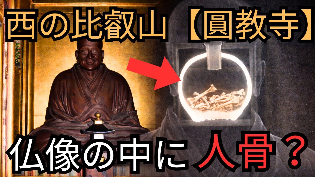 【西の比叡山】仏像の中に人骨…圓教寺・性空上人に隠された千年の謎