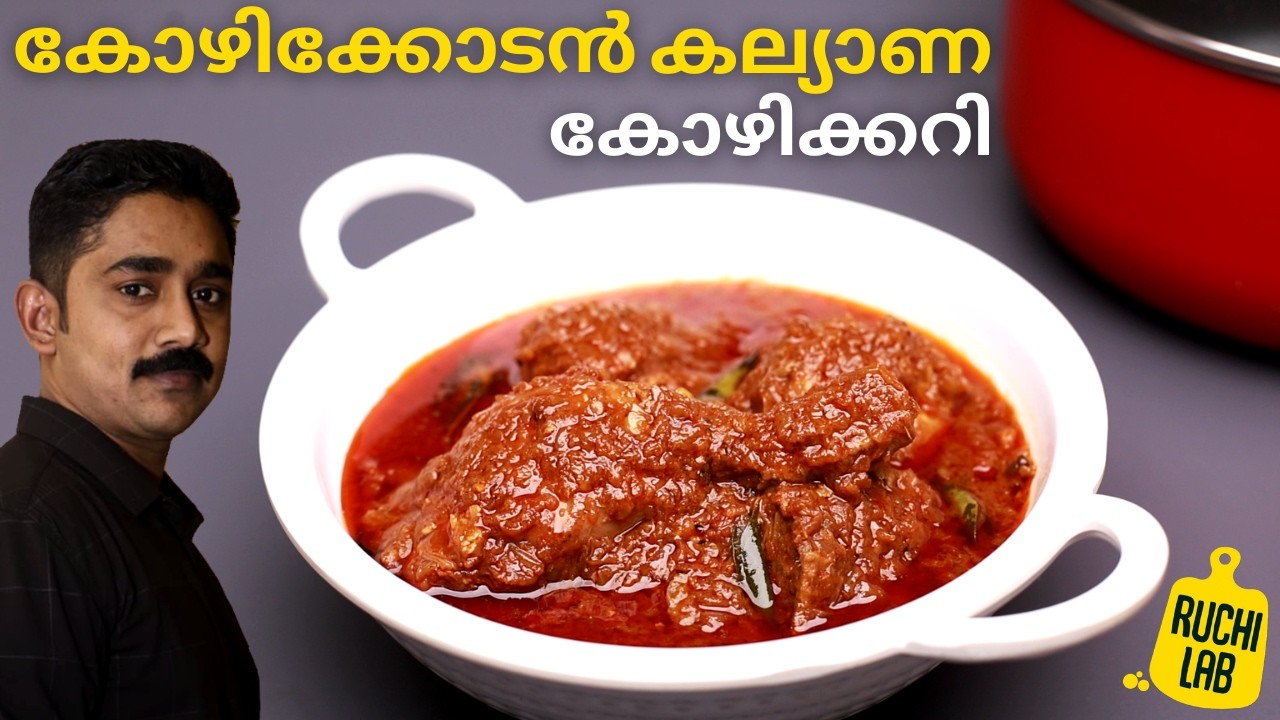 ലോകപ്രശസ്ത കോഴിക്കോടൻ കല്യാണ കോഴിക്കറിയുടെ രുചിരഹസ്യം |Chicken curry kerala Style Recipe|kozhi Curry