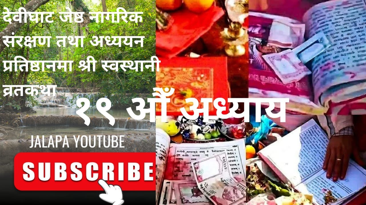 #देवीघाट ज्येष्ठ नागरिक आश्रम नुवाकोट श्री स्वस्थानी व्रतकथा १९ औँ अध्याय श्रवण